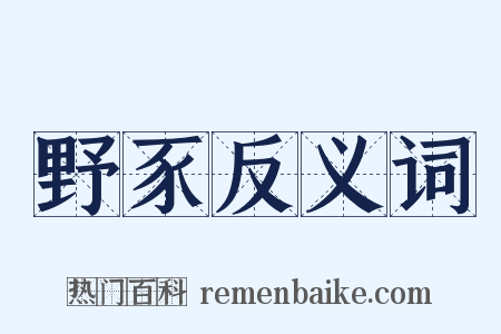 野豕反义词是什么意思的图片